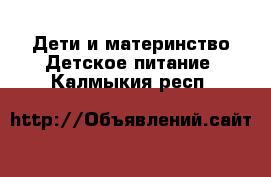 Дети и материнство Детское питание. Калмыкия респ.